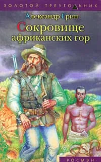 Обложка книги Сокровище африканских гор, Грин Александр Степанович