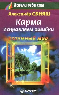 Обложка книги Карма. Исправляем ошибки, Свияш Александр Григорьевич