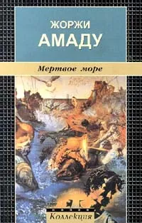 Обложка книги Мертвое море, Амаду Жоржи