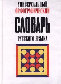 Обложка книги Универсальный орфографический словарь русского языка, Волкова Т.