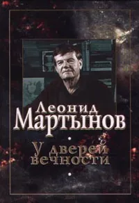 Обложка книги У дверей вечности, Мартынов Леонид Николаевич
