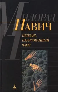 Обложка книги Пейзаж, нарисованный чаем: Роман, Павич Милорад
