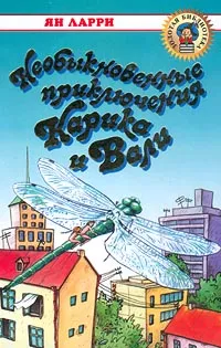 Обложка книги Необыкновенные приключения Карика и Вали, Ларри Ян Леопольдович