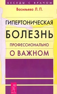 Обложка книги Гипертоническая болезнь, Васильева Л.П.
