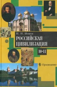 Обложка книги Российская цивилизация 10-11кл Учебник, Ионов Игорь Николаевич