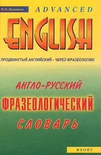 Обложка книги А-Р фразеологический словарь, Литвинов Павел Петрович