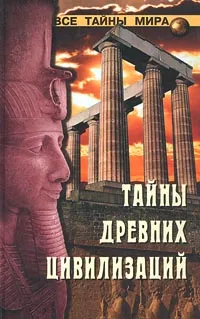 Обложка книги Тайны древних цивилизаций, Непомнящий Николай Николаевич