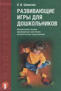 Обложка книги Развивающие игры для дошкольников/ИИП, Шевелев Константин Валерьевич