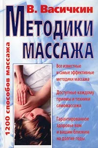 Обложка книги Методики массажа, Васичкин Владимир Иванович