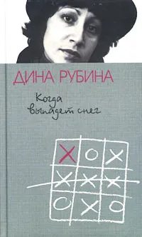 Обложка книги Когда выпадет снег, Рубина Дина Ильинична