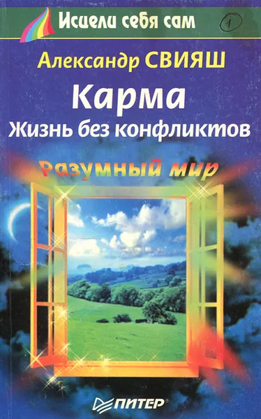 Обложка книги Карма. Жизнь без конфликтов, Свияш Александр Григорьевич