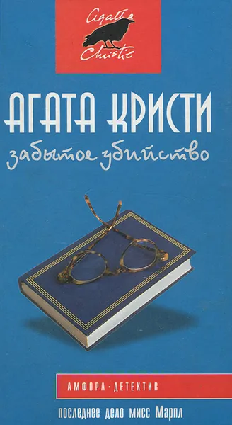 Обложка книги Забытое убийство, Кристи Агата