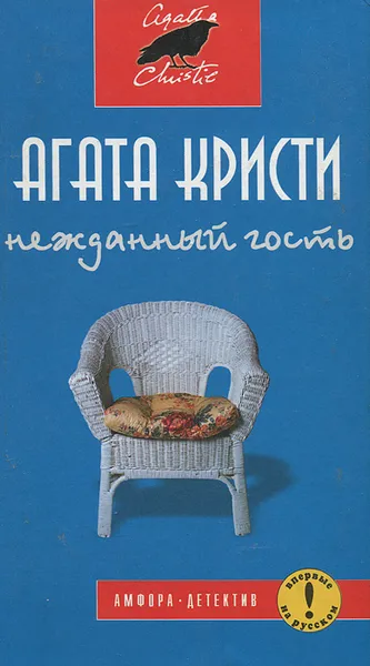 Обложка книги Нежданный гость, Кристи Агата