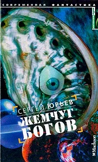 Обложка книги Жемчуг богов, Юрьев Сергей Станиславович