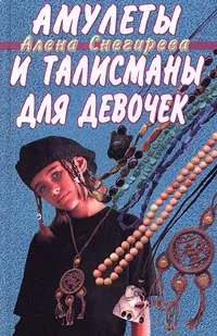 Обложка книги Амулеты и талисманы для девочек, Снегирева Алена