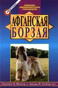 Обложка книги Афганская борзая, Миллер Констанс О., Гилберт Эдвард М.