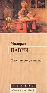 Обложка книги Вывернутая руковица, Павич Милорад