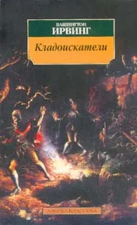 Обложка книги Кладоискатели, Ирвинг Вашингтон