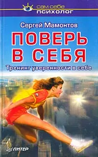 Обложка книги Поверь в себя, Мамонтов Сергей Юрьевич