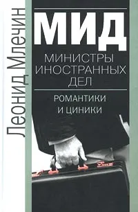 Обложка книги МИД Министры иностранных дел дипломатия Кремля, Млечин Леонид Михайлович