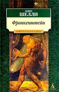 Обложка книги Франкенштейн, Шелли Мэри