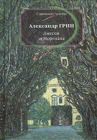 Обложка книги Джесси и Моргиана, Грин Александр Степанович
