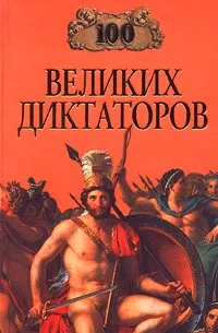 Обложка книги 100 великих диктаторов, Мусский Игорь Анатольевич