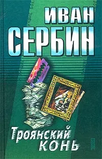 Обложка книги Троянский конь, Сербин Иван