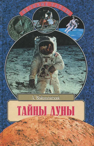 Обложка книги Тайны Луны, Войцеховский Алим