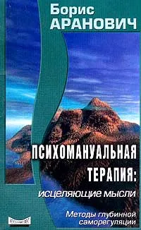 Обложка книги Психомануальная терапия: исцеляющие мысл, Аранович Борис Давидович
