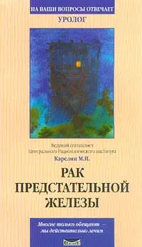 Обложка книги Рак предстательной железы, Карелин М.И.