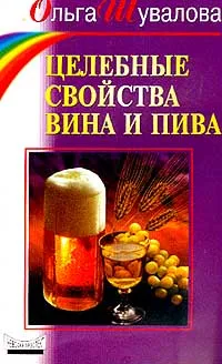 Обложка книги Целебные свойства вина и пива, Шувалова Ольга Петровна