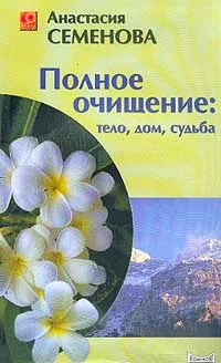 Обложка книги Полное очищение: тело, дом, судьба, Семенова Анастасия Николаевна