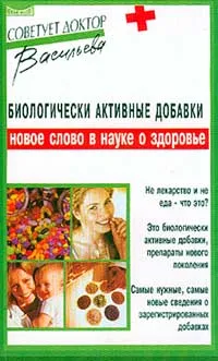 Обложка книги Биологически активные добавки, Васильева Александра Владимировна