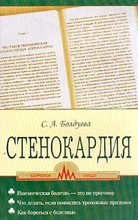 Обложка книги Стенокардия, Болдуева С.А.