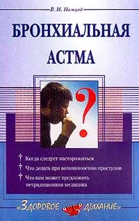 Обложка книги Бронхиальная астма, Немцов Виктор