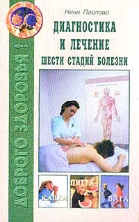 Обложка книги Диагностика и лечение шести стадий болезни, Павлова Нина Сергеевна