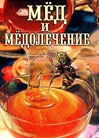 Обложка книги Мед и медолечение, Суворин Алексей Васильевич