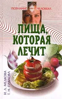 Обложка книги Пища, которая лечит, Медкова Ирина Львовна, Павлова Татьяна