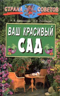 Обложка книги Ваш красивый сад, Карписонова Римма Анатольевна, Плотникова Лилиан Суреновна