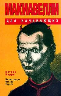 Обложка книги Макиавелли для начинающих, Карри Патрик