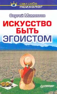 Обложка книги Искусство быть эгоистом, Мамонтов Сергей Юрьевич