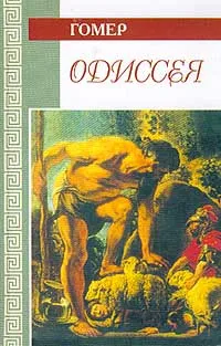 Обложка книги Одиссея, Гомер