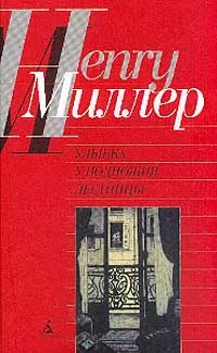 Обложка книги Улыбка у подножия лестницы, Миллер Генри