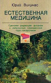 Обложка книги Естественная медицина, Вилунас Юрий Георгиевич