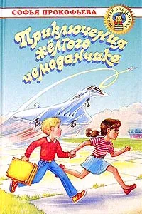 Обложка книги ЗБ: Приключения желтого чемоданчика, Прокофьева Софья Леонидовна