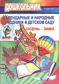 Обложка книги Праздники в детском саду Осень-Зима, Лапшина Г.А.