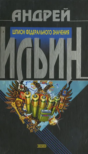 Обложка книги Шпион федерального значения, Ильин Андрей Александрович