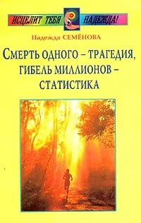 Обложка книги Смерть одного-трагедия, гибель миллионов-статистка, Семенова Надежда Алексеевна