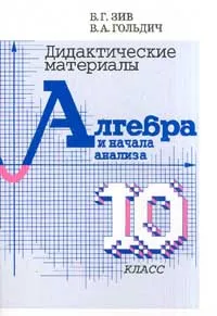 Обложка книги Алгебра и нач.анализа 10кл Дидактические материалы, Зив Борис Германович